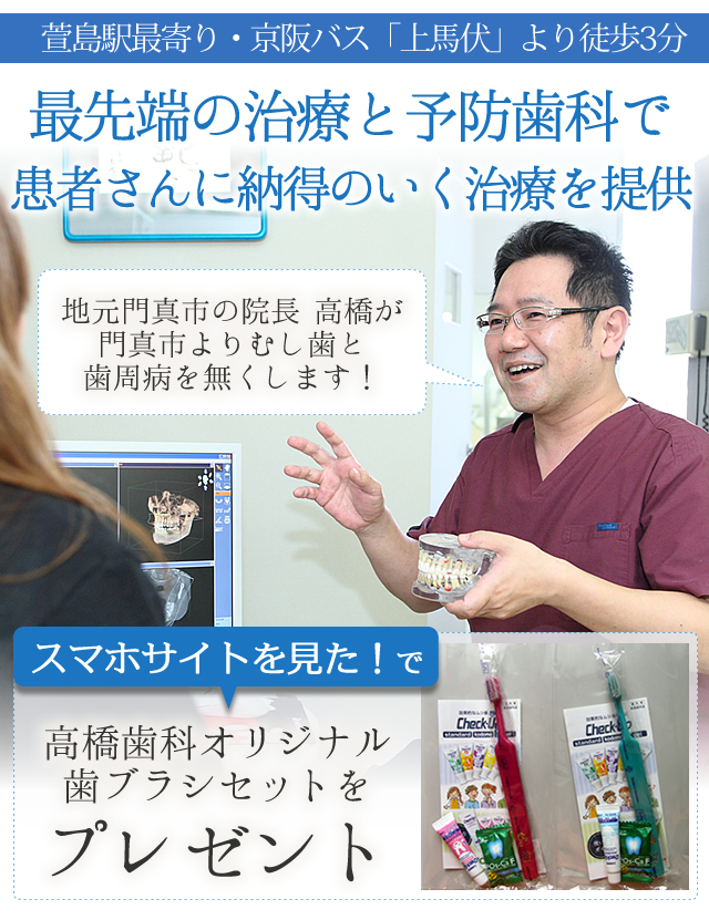 歯科医と患者の架け橋に　予防歯科 門真市】阪「萱島駅」が最寄りの高橋歯科：一生涯通える歯科医院を